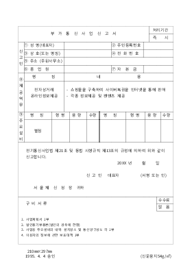 사업계획서 (부가통신사업 신고서 전체 작성요령)